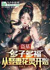 吃瓜系统盗墓小说